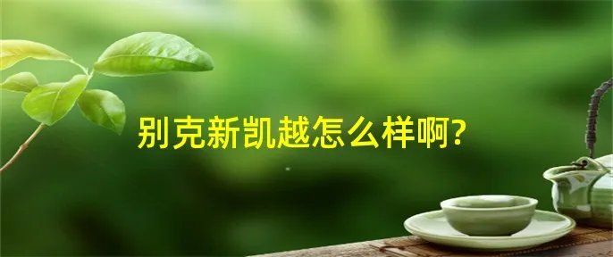 别克新凯越怎么样啊?