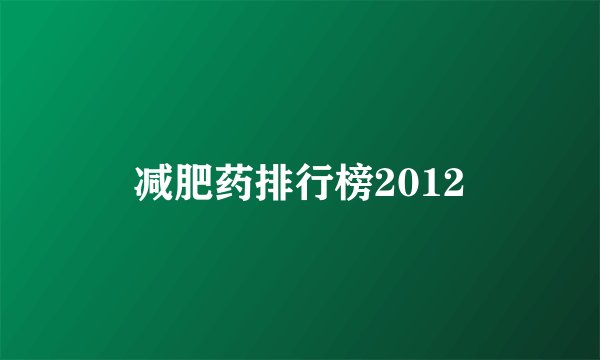 减肥药排行榜2012