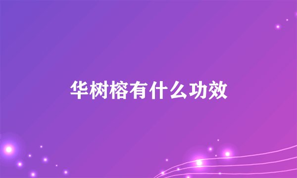 华树榕有什么功效