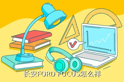 福特 focus,福特focus两厢有哪些颜色