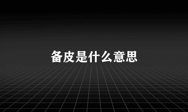 备皮是什么意思