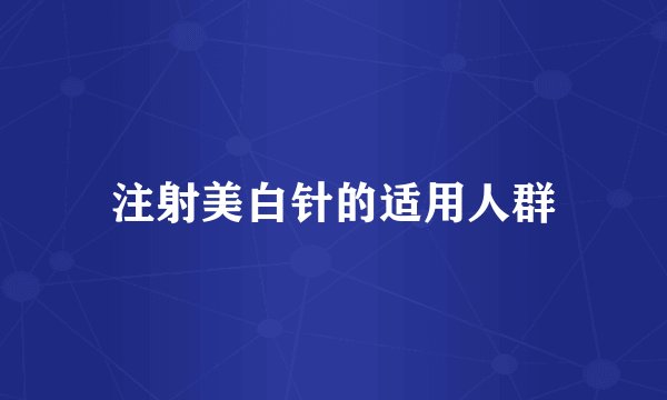 美白瘦身的花茶有哪些