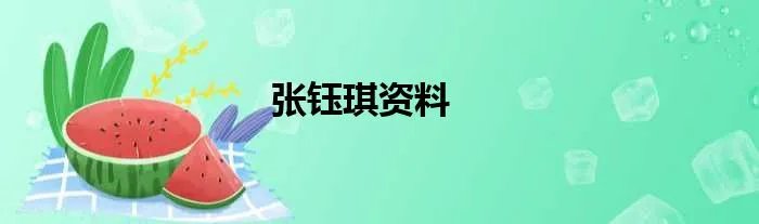 张钰琪资料