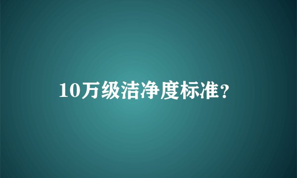 10万级洁净度标准？