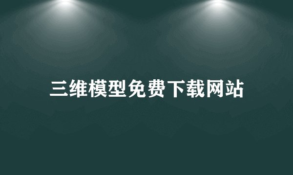 三维模型免费下载网站