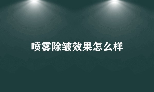 喷雾除皱效果怎么样