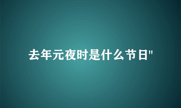 去年元夜时是什么节日