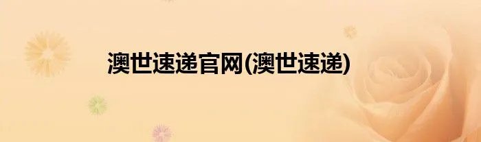 澳世速递官网(澳世速递)