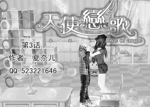 QQ炫舞微小说漫画-天使恋歌3-4话