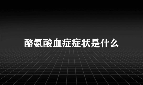 酪氨酸血症症状是什么
