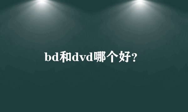 bd和dvd哪个好？