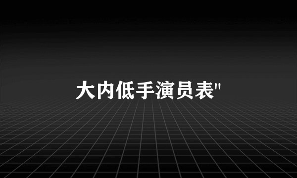 大内低手演员表