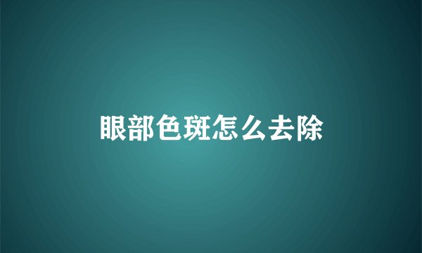 眼部色斑怎么去除