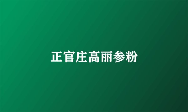 正官庄高丽参粉