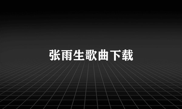 张雨生歌曲下载