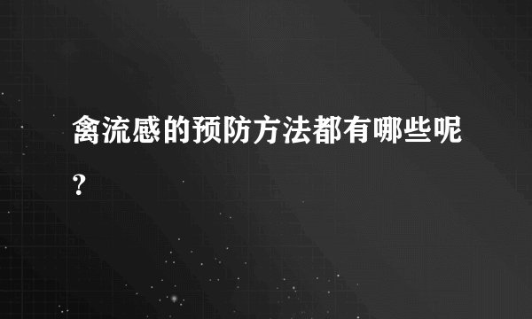 禽流感的预防方法都有哪些呢？