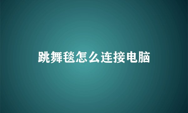 跳舞毯怎么连接电脑
