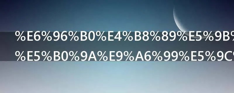 新三国中孙尚香在哪一集死的