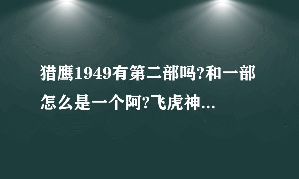 猎鹰1949有第二部吗?和一部怎么是一个阿?飞虎神鹰中燕双鹰提到的