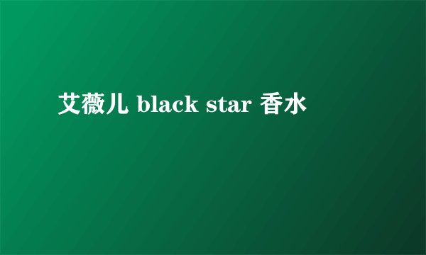 艾薇儿 black star 香水