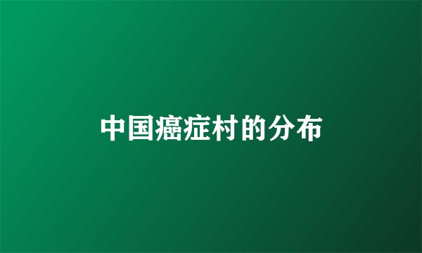 中国癌症村的分布