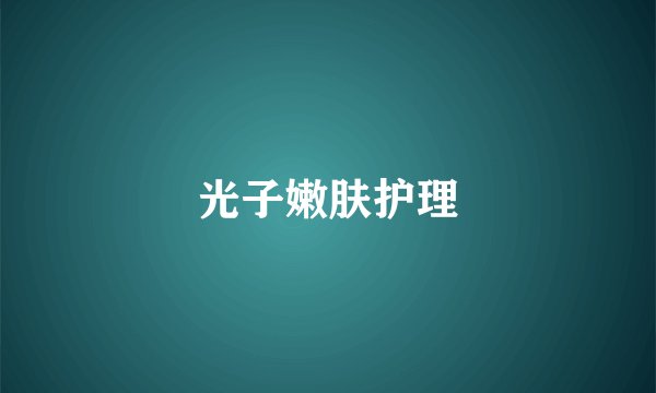 光子嫩肤护理