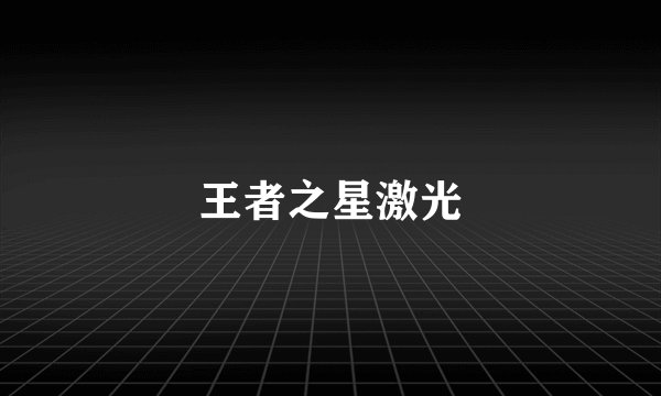 王者之星激光
