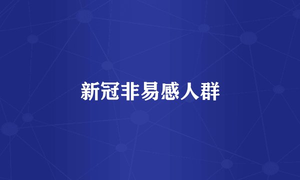 新冠非易感人群