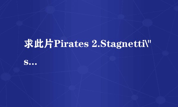 求此片Pirates 2.Stagnetti\
