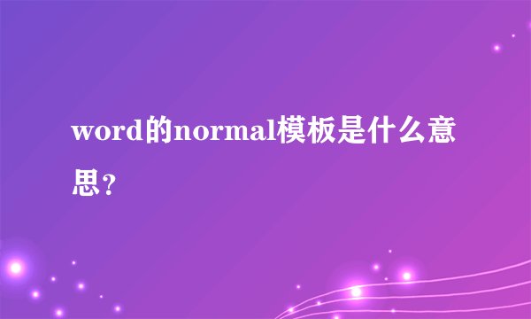 word的normal模板是什么意思？