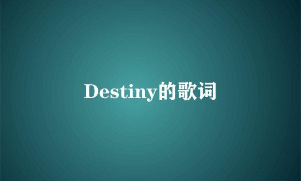 Destiny的歌词