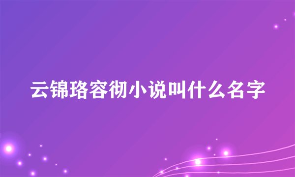 云锦珞容彻小说叫什么名字