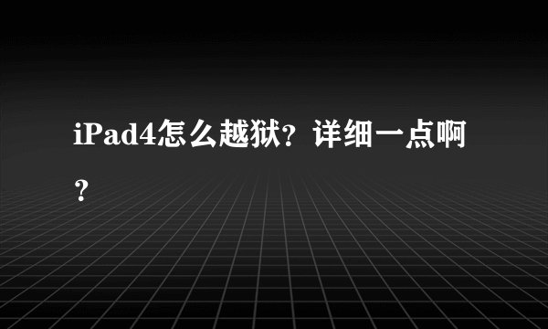 iPad4怎么越狱？详细一点啊？