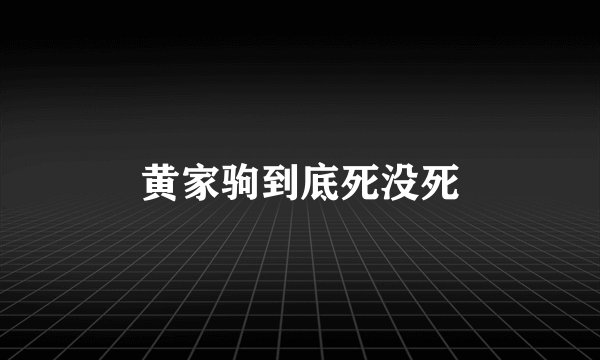 黄家驹到底死没死