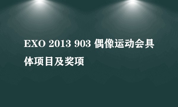 EXO 2013 903 偶像运动会具体项目及奖项