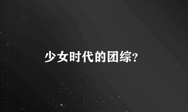 少女时代的团综？