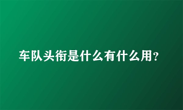 车队头衔是什么有什么用？