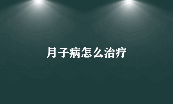 月子病怎么治疗