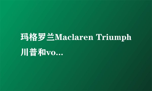 玛格罗兰Maclaren Triumph川普和volo弗洛这两款婴儿伞车的区别