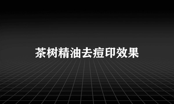 茶树精油去痘印效果
