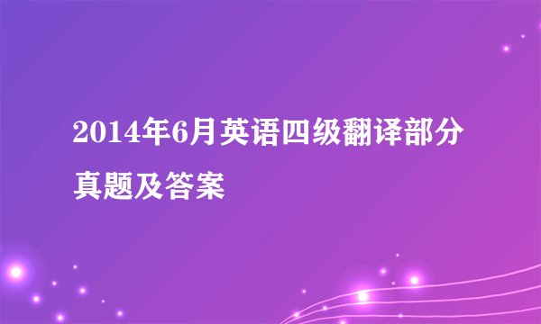 2014年6月英语四级翻译部分真题及答案