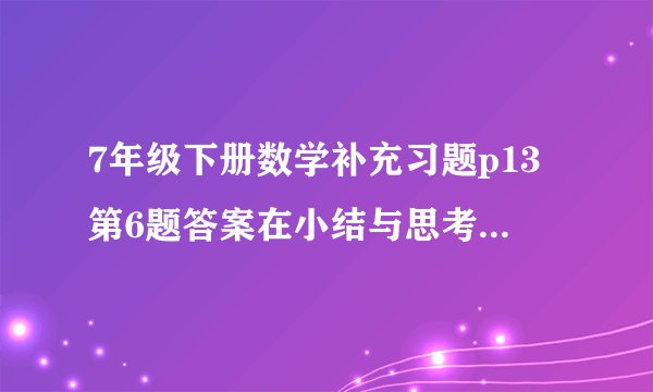 7年级下册数学补充习题p13第6题答案在小结与思考的最后一题