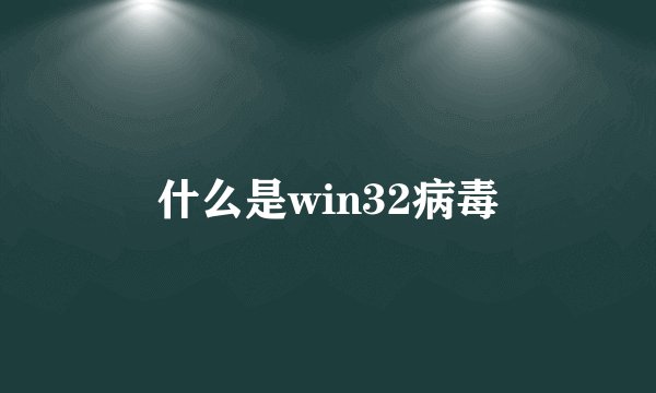 什么是win32病毒