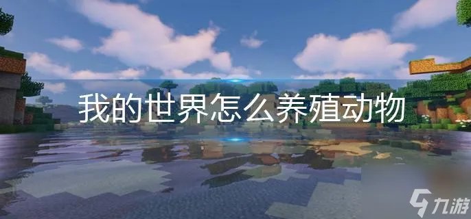 《我的世界》怎么养殖动物
