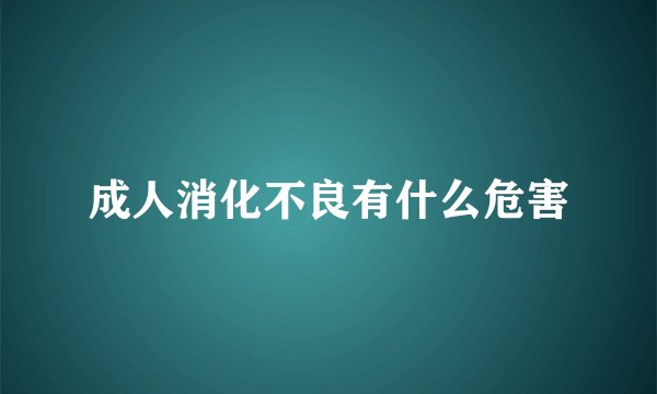 成人消化不良有什么危害