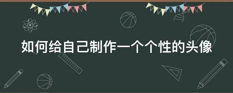 如何给自己制作一个个性的头像