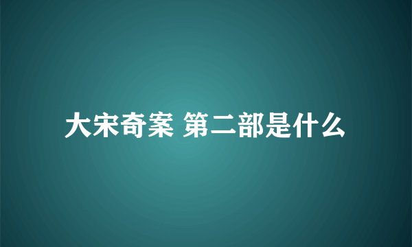 大宋奇案 第二部是什么