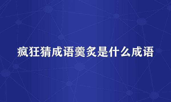 疯狂猜成语羹炙是什么成语