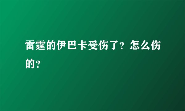 雷霆的伊巴卡受伤了？怎么伤的？
