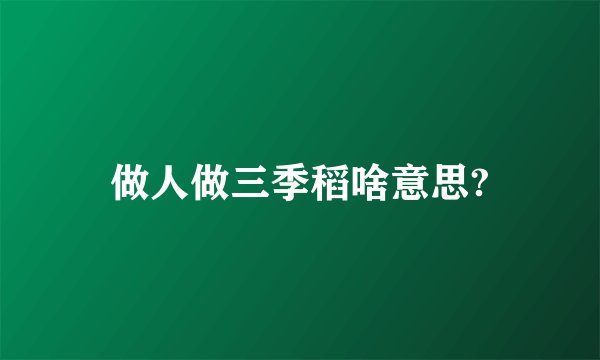 做人做三季稻啥意思?